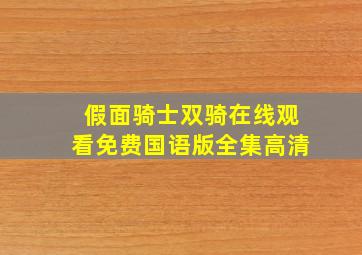 假面骑士双骑在线观看免费国语版全集高清