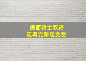 假面骑士双骑观看完整版免费