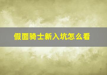 假面骑士新入坑怎么看