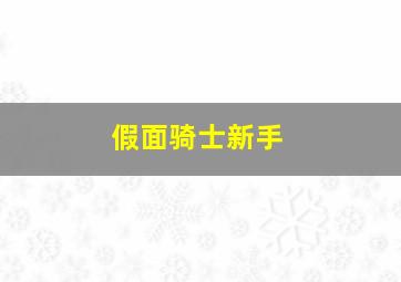 假面骑士新手