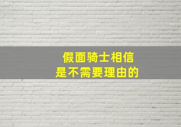 假面骑士相信是不需要理由的