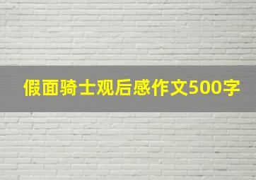 假面骑士观后感作文500字