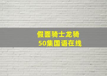 假面骑士龙骑50集国语在线