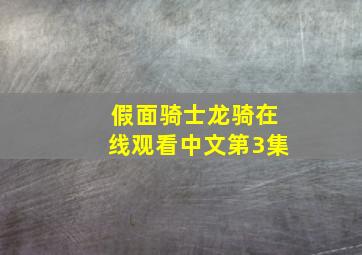 假面骑士龙骑在线观看中文第3集