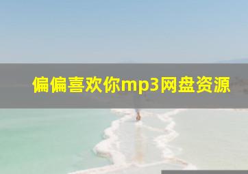 偏偏喜欢你mp3网盘资源