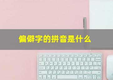 偏僻字的拼音是什么