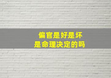 偏官是好是坏是命理决定的吗