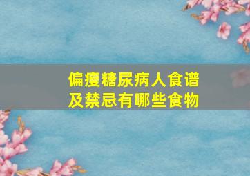 偏瘦糖尿病人食谱及禁忌有哪些食物