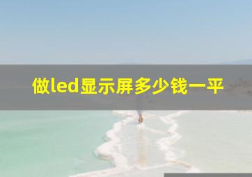 做led显示屏多少钱一平