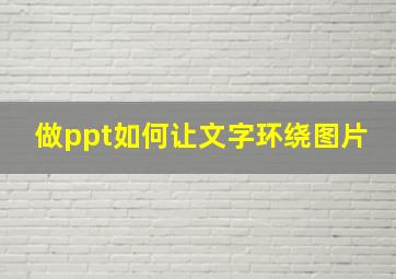 做ppt如何让文字环绕图片