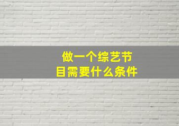 做一个综艺节目需要什么条件