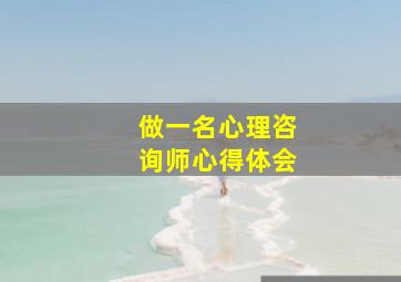 做一名心理咨询师心得体会