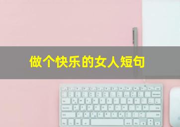 做个快乐的女人短句