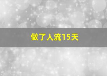 做了人流15天