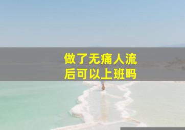 做了无痛人流后可以上班吗