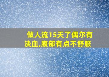 做人流15天了偶尔有淡血,腹部有点不舒服