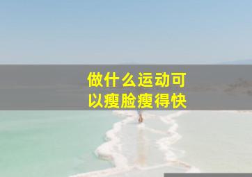 做什么运动可以瘦脸瘦得快