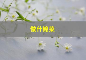 做什锦菜