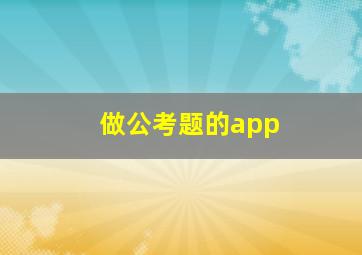 做公考题的app