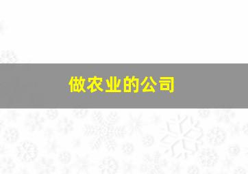 做农业的公司