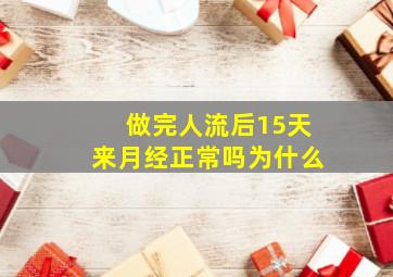 做完人流后15天来月经正常吗为什么