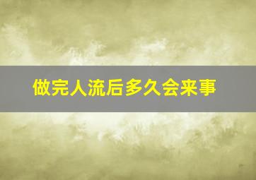 做完人流后多久会来事