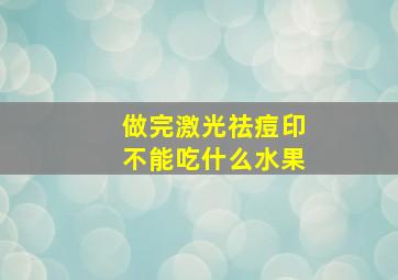 做完激光祛痘印不能吃什么水果