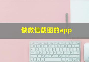 做微信截图的app