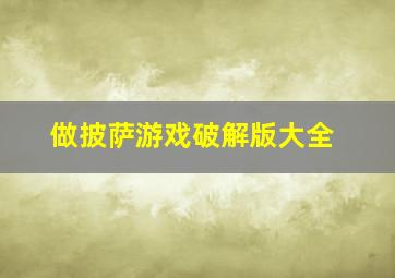 做披萨游戏破解版大全