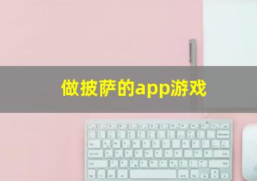 做披萨的app游戏