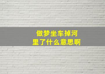 做梦坐车掉河里了什么意思啊