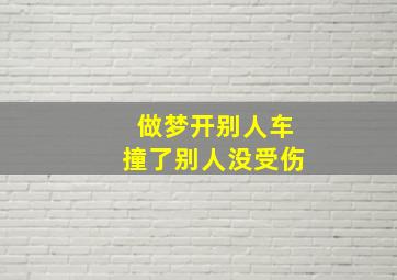 做梦开别人车撞了别人没受伤