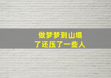 做梦梦到山塌了还压了一些人