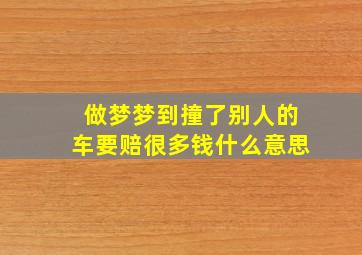 做梦梦到撞了别人的车要赔很多钱什么意思