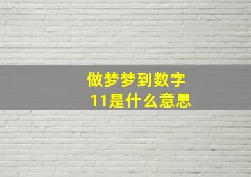 做梦梦到数字11是什么意思