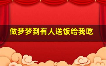 做梦梦到有人送饭给我吃