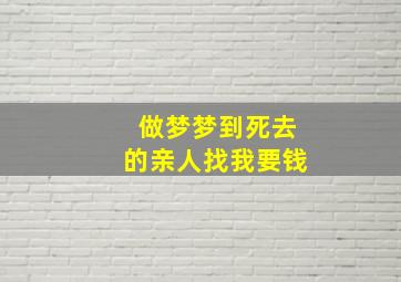 做梦梦到死去的亲人找我要钱