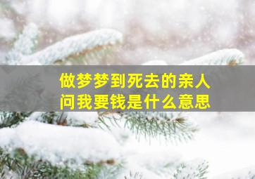 做梦梦到死去的亲人问我要钱是什么意思