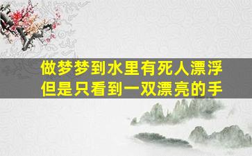 做梦梦到水里有死人漂浮但是只看到一双漂亮的手