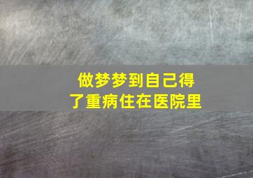 做梦梦到自己得了重病住在医院里