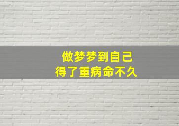 做梦梦到自己得了重病命不久