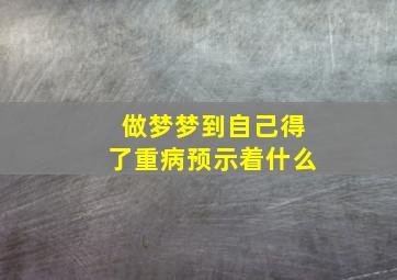 做梦梦到自己得了重病预示着什么