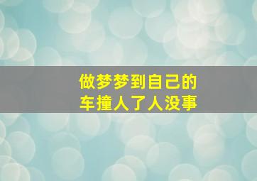 做梦梦到自己的车撞人了人没事