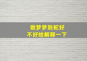 做梦梦到蛇好不好给解释一下