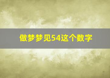 做梦梦见54这个数字