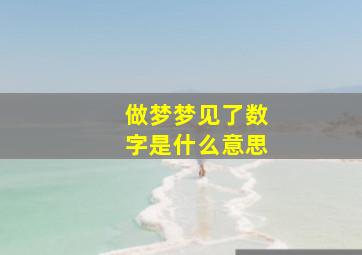 做梦梦见了数字是什么意思