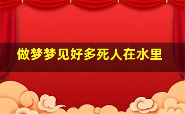 做梦梦见好多死人在水里