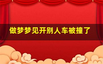 做梦梦见开别人车被撞了