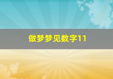 做梦梦见数字11