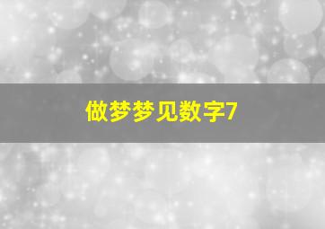 做梦梦见数字7